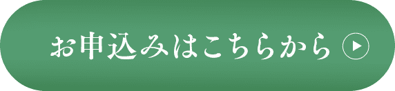 申し込みボタンです。